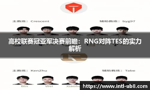 高校联赛冠亚军决赛前瞻：RNG对阵TES的实力解析