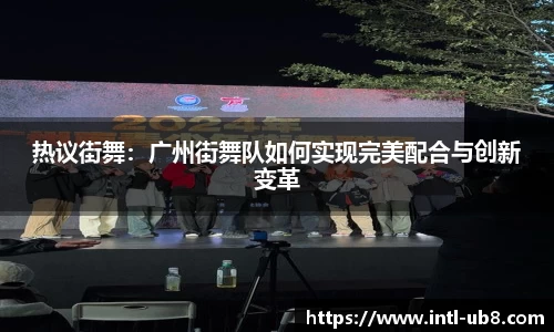 热议街舞：广州街舞队如何实现完美配合与创新变革