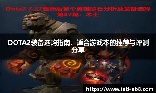 DOTA2装备选购指南：适合游戏本的推荐与评测分享