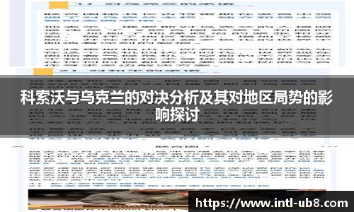 科索沃与乌克兰的对决分析及其对地区局势的影响探讨